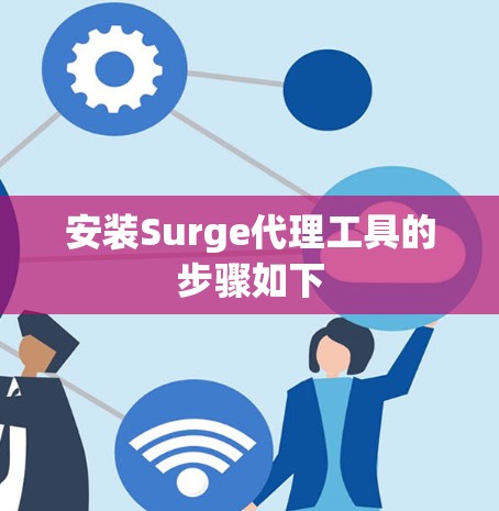 安装Surge代理工具的步骤如下