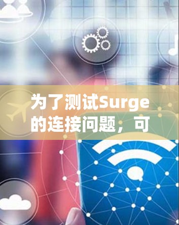 为了测试Surge的连接问题，可以按照以下步骤进行