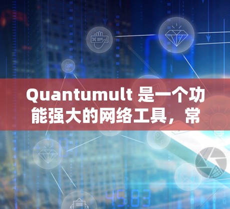 Quantumult 是一个功能强大的网络工具，常用于隐私保护、网络安全和代理服务。以下是 Quantumult 节点设置的基本步骤和常用配置