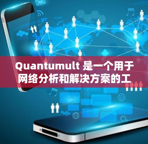 Quantumult 是一个用于网络分析和解决方案的工具，它提供了多种连接方法来与其交互。以下是 Quantumult 的常见连接方法