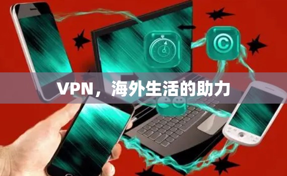 VPN，海外生活的助力