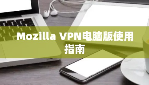 Mozilla VPN电脑版使用指南