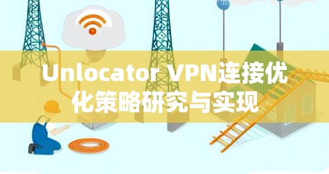 Unlocator VPN连接优化策略研究与实现