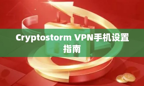 Cryptostorm VPN手机设置指南