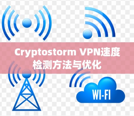 Cryptostorm VPN速度检测方法与优化