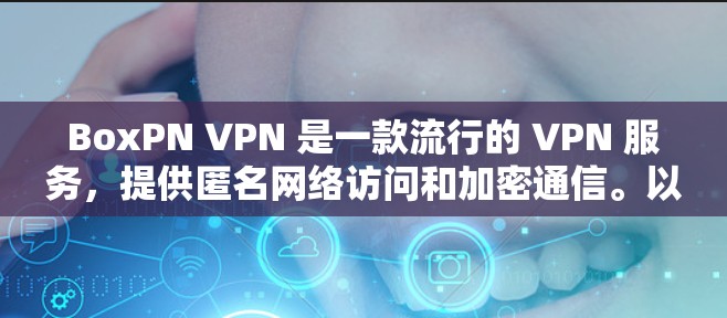BoxPN VPN 是一款流行的 VPN 服务，提供匿名网络访问和加密通信。以下是下载 BoxPN 的步骤