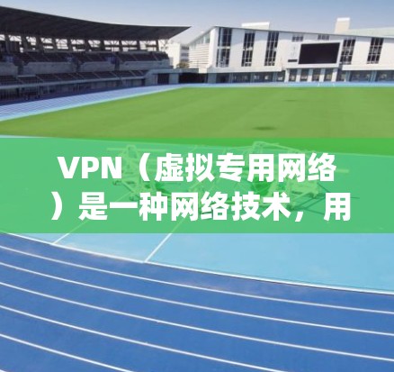 VPN（虚拟专用网络）是一种网络技术，用户可以通过VPN连接到一个安全的网络，保护隐私、匿名上网或绕过地区限制。VPN应用的综合排名通常基于以下几个关键因素