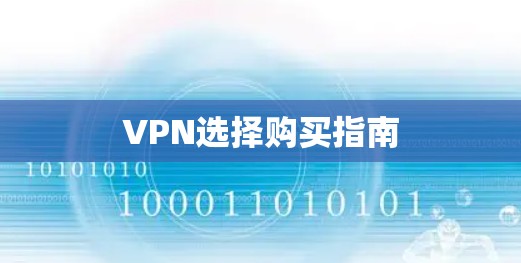 VPN选择购买指南