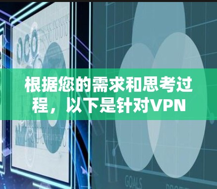根据您的需求和思考过程，以下是针对VPN桌面客户端的推荐