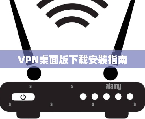 VPN桌面版下载安装指南