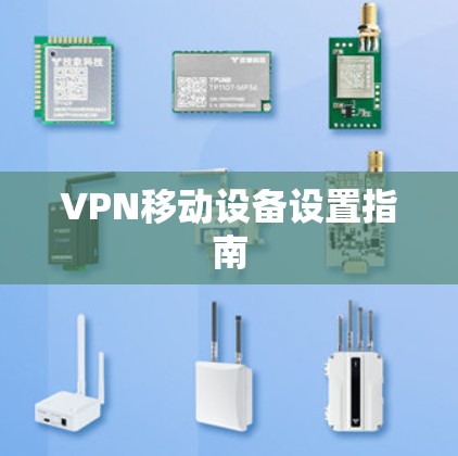 VPN移动设备设置指南