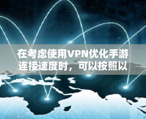 在考虑使用VPN优化手游连接速度时，可以按照以下步骤进行分析和设置