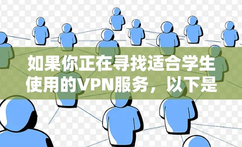 如果你正在寻找适合学生使用的VPN服务，以下是一些推荐和建议，帮助你选择最适合的解决方案
