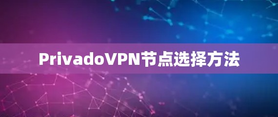 PrivadoVPN节点选择方法