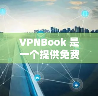 VPNBook 是一个提供免费 VPN 服务的网站，用户可以通过该工具匿名上网、访问受限的网站或保护隐私。以下是关于 VPNBook 的一些详细信息
