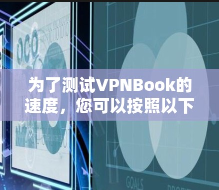 为了测试VPNBook的速度，您可以按照以下步骤进行