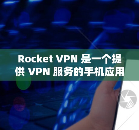 Rocket VPN 是一个提供 VPN 服务的手机应用，旨在帮助用户保护隐私、匿名网上活动以及访问受限的网络内容。以下是一些关于 Rocket VPN 的详细信息