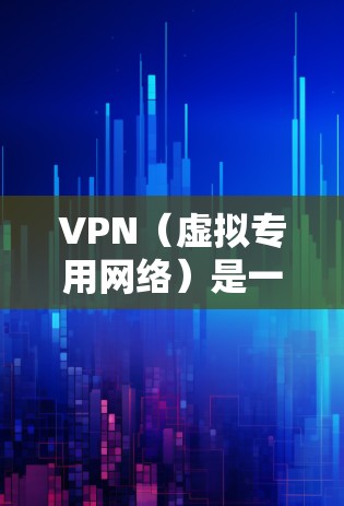 VPN（虚拟专用网络）是一种网络技术，通过创建一个加密的通道，使得用户可以安全地访问互联网，同时保护隐私和数据安全。对于娱乐网络方案，VPN可以提供以下好处