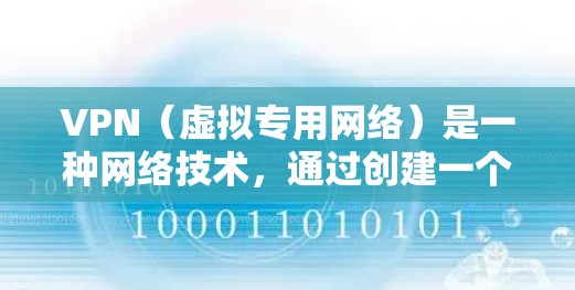 VPN（虚拟专用网络）是一种网络技术，通过创建一个加密的通道，使得用户能够安全地访问互联网，同时保护其网络连接的隐私和安全。在在线学习中，VPN可以提供以下几种重要的功能和优势