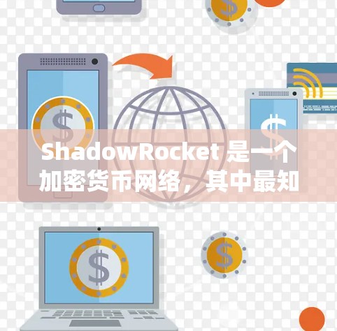 ShadowRocket 是一个加密货币网络，其中最知名的币种是 ShadowRocket（SR）或 ShadowCash（SHC）要添加 ShadowRocket 节点，通常需要以下步骤