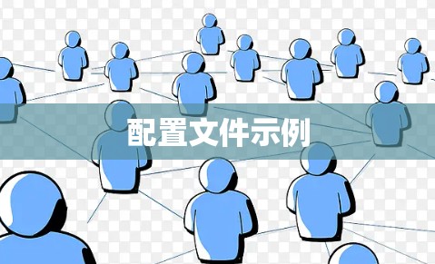 配置文件示例 配置文件示例