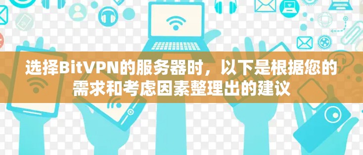 选择BitVPN的服务器时，以下是根据您的需求和考虑因素整理出的建议