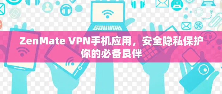 ZenMate VPN手机应用，安全隐私保护你的必备良伴