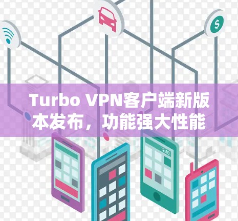 Turbo VPN客户端新版本发布，功能强大性能优越