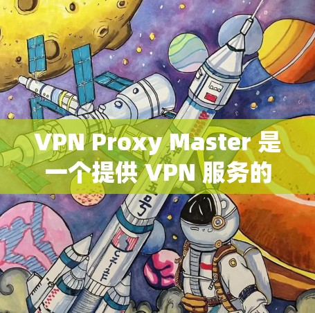 VPN Proxy Master 是一个提供 VPN 服务的应用程序，旨在为用户提供匿名网上浏览、保护隐私和安全等功能。关于其速度分析，可以从以下几个方面来考虑