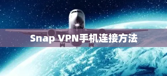 Snap VPN手机连接方法