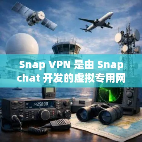 Snap VPN 是由 Snapchat 开发的虚拟专用网络（VPN）服务，旨在为用户提供更高的隐私保护和安全性。以下是 Snap VPN 的主要功能介绍