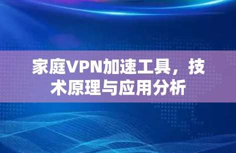 家庭VPN加速工具，技术原理与应用分析