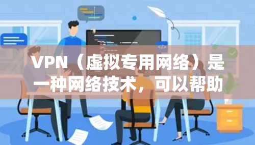 VPN（虚拟专用网络）是一种网络技术，可以帮助你访问被限制或阻止的内容，例如某些地区的电视台或节目。通过VPN，你可以连接到一个服务器，伪装你的位置，从而绕过地理或网络限制