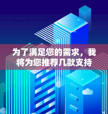 为了满足您的需求，我将为您推荐几款支持VPN功能的文件传输工具，并为您进行详细的比较，帮助您做出明智的选择