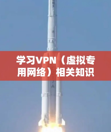 学习VPN（虚拟专用网络）相关知识非常有用，尤其是在保护隐私、安全或访问受限制的资源时。以下是一些学习VPN的资料和资源推荐，帮助你更好地理解和掌握VPN的知识