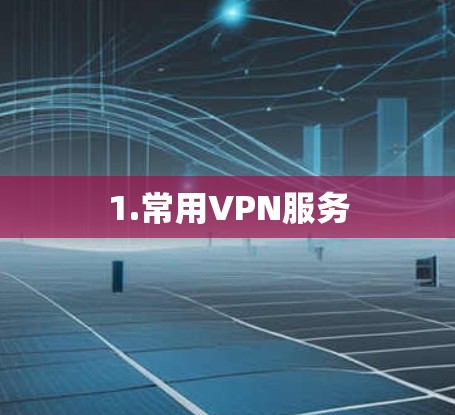 1.常用VPN服务
