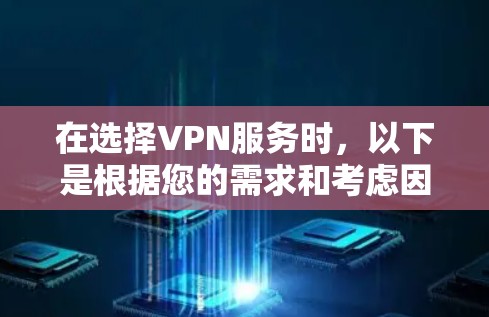 在选择VPN服务时，以下是根据您的需求和考虑因素的总结和建议