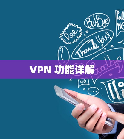 VPN 功能详解
