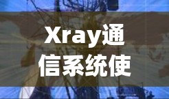 Xray通信系统使用说明