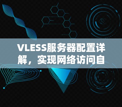 VLESS服务器配置详解，实现网络访问自由的秘密