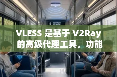 VLESS 是基于 V2Ray 的高级代理工具，功能强大，灵活性高，适合需要代理服务器的用户。以下是 VLESS 的使用指南，帮助你快速上手