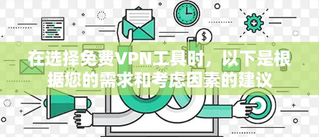 在选择免费VPN工具时，以下是根据您的需求和考虑因素的建议
