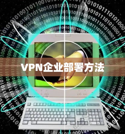 VPN企业部署方法 VPN企业部署方法
