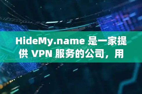 HideMy.name 是一家提供 VPN 服务的公司，用户可以通过其官网或应用程序在电脑上安装并使用该服务。以下是使用 HideMy.name VPN 在电脑端的一些常见问题及解决方法