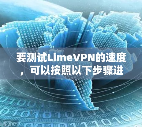 要测试LimeVPN的速度，可以按照以下步骤进行