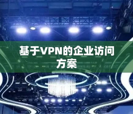 基于VPN的企业访问方案