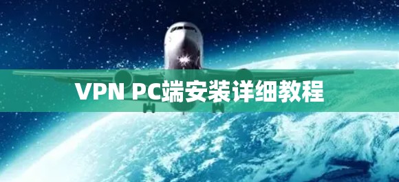 VPN PC端安装详细教程