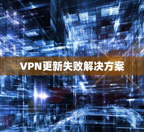 VPN更新失败解决方案 VPN更新失败解决方案