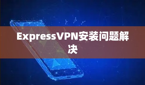 ExpressVPN安装问题解决