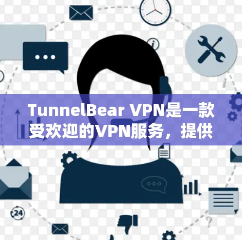 TunnelBear VPN是一款受欢迎的VPN服务，提供了跨平台的保护隐私和绕过地理限制的功能。以下是对其安卓应用的详细分析